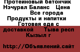 Протеиновый батончик «Нэчурал Баланс › Цена ­ 1 100 - Все города Продукты и напитки » Готовая еда с доставкой   . Тыва респ.,Кызыл г.